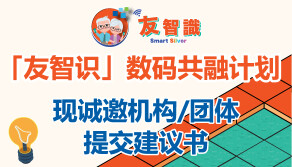 社创基金就推行新一轮「友智识」数码共融计划邀请提交建议书