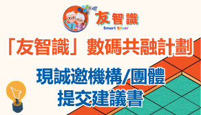 社創基金就推行新一輪「友智識」數碼共融計劃邀請提交建議書