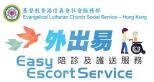 基督教香港信義會社會服務部 外出易-陪診及護送服務