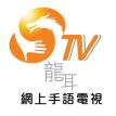 龍耳電視（網上手語電視台）