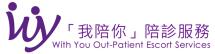 「我陪你」陪診服務