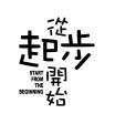 從起步開始 – 幼稚園非華語學生學習中文支援計劃
