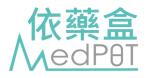 MedPOT (依藥盒)