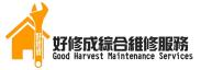 好「修」成綜合維修服務
