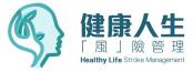 健康人生 -「風」險管理計劃