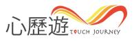 心歷遊