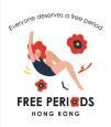 解放月事（香港）