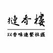 摙香樓 – 以香味連繫社區