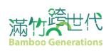 滿竹跨世代