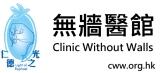 無牆醫館