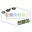 音樂蝌蚪城