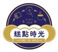 糕點時光 - 共融糕點研發計劃