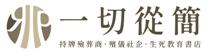「一切從揀」生死教育資源中心