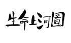 生命上河圖