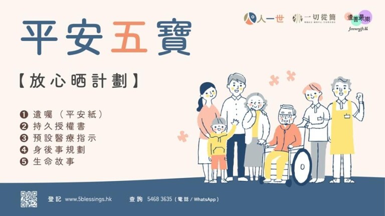 「平安五寶」放心晒計劃
