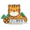 虎山電影節