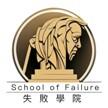 失敗學院