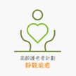 高齡護老者靜觀瑜癒計劃