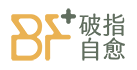 破指自愈 【賦能身心障礙人士皮具】