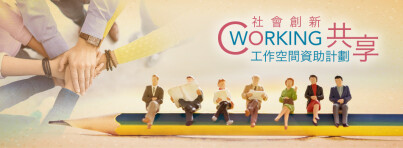 社会创新共享工作空间资助计划开始接受资助申请