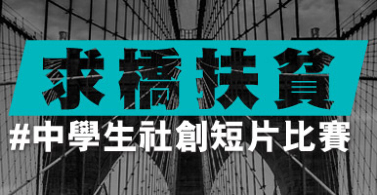 「中学生社创短片比赛」开锣