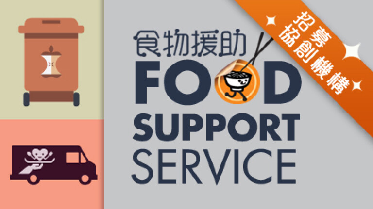 食物援助旗舰项目<br>招募协创机构