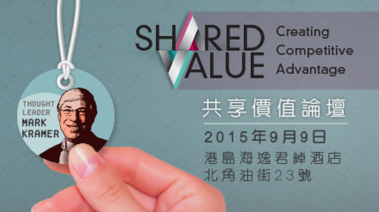 「共享价值」论坛<br>将于今年9月举行