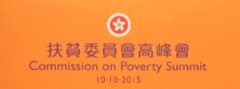 扶贫委员会高峰会