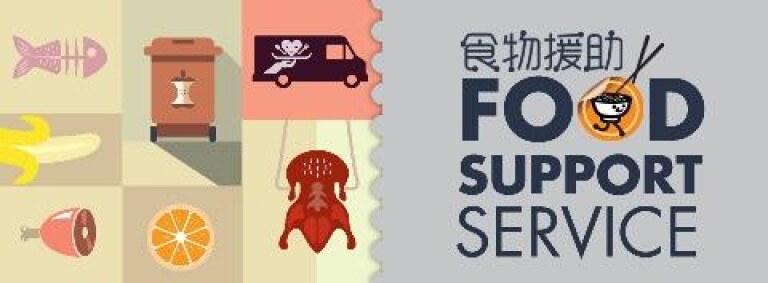 基金委聘圣雅各福群会<br>负责推展食物援助旗舰项目