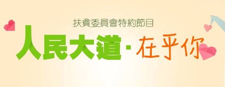 政务司司长和主席接受电台节目访问