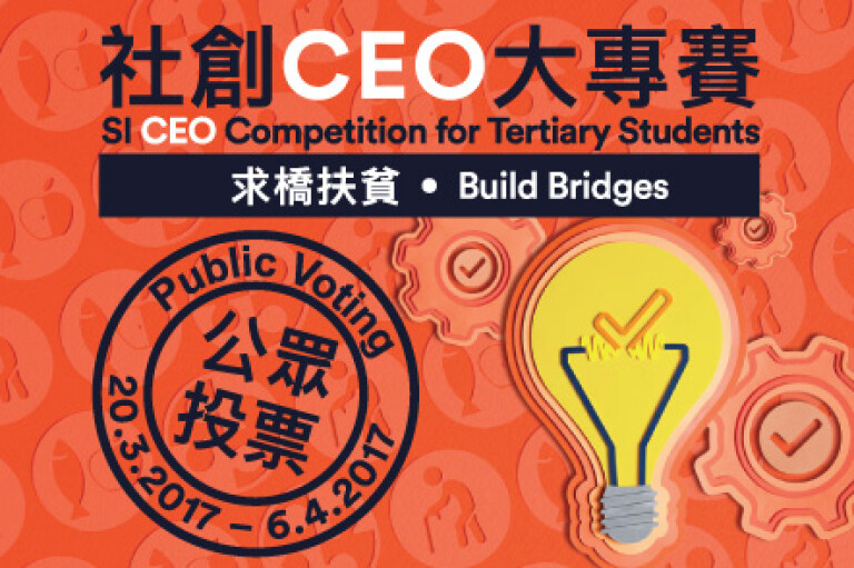 社创CEO大专赛接受公众投票