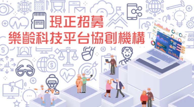 社创基金推出第二个旗舰项目<br>招募乐龄科技平台协创机构