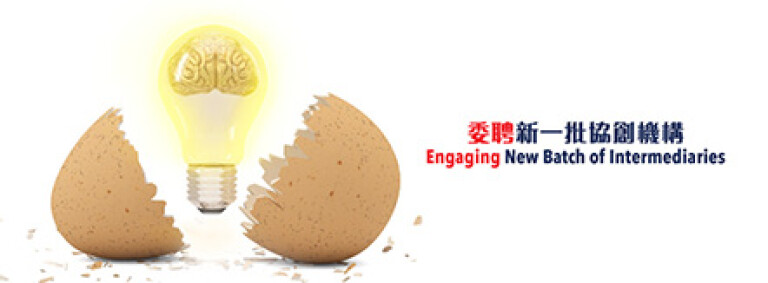 再度委聘社联成为协创机构<br>推展新一轮创新计划