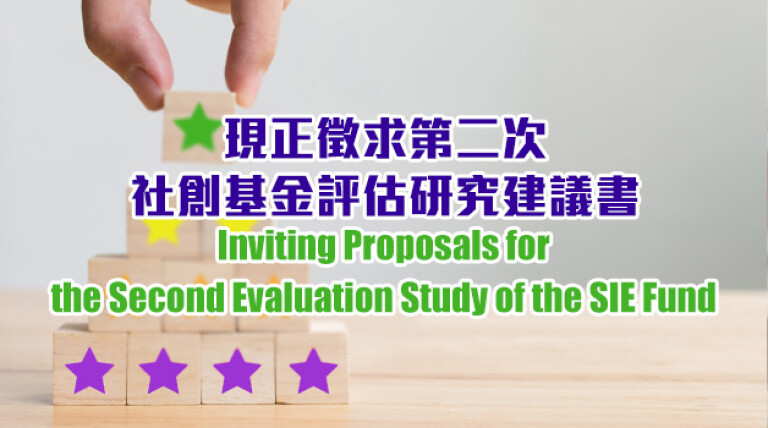 社创基金就「第二次<br>社创基金评估研究」<br>征求研究顾问建议书