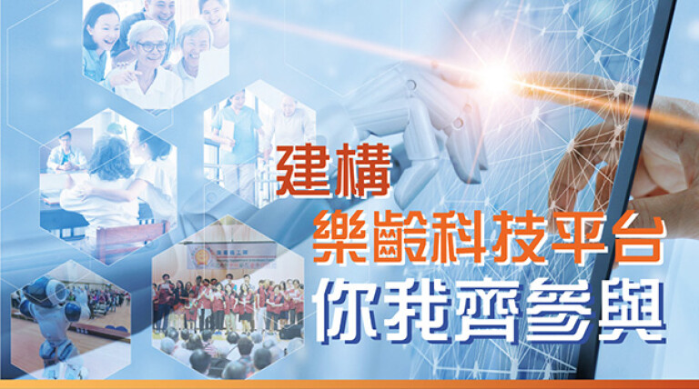 委聘协创机构设计、开发及营运乐龄科技平台