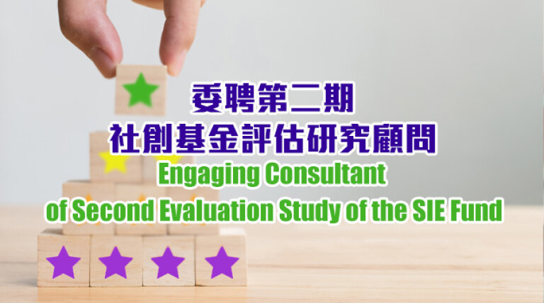 委聘顾问进行<br>「第二期社创基金评估研究」