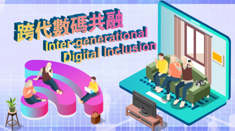 创新项目推动跨代数码共融