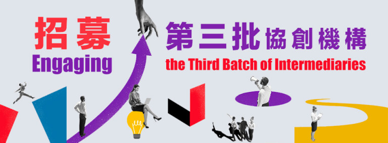 社创基金就设计及推展创新计划招募新一批协创机构