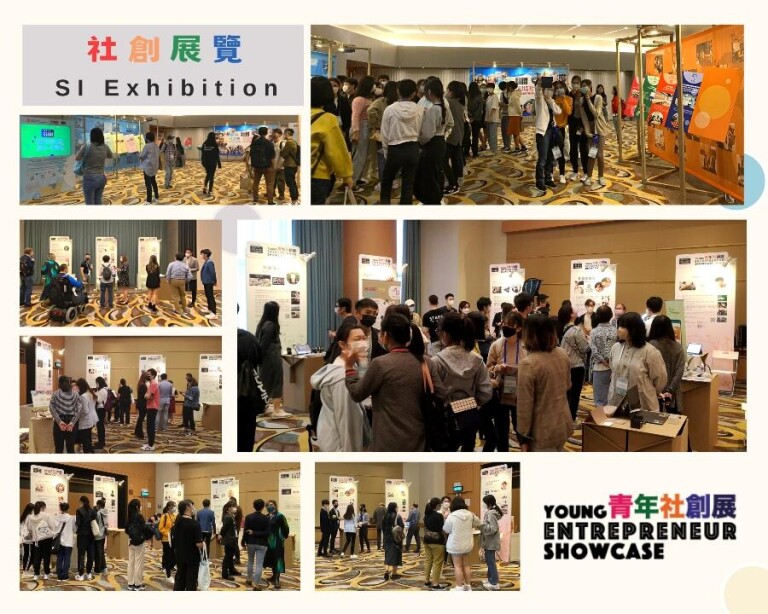 社创基金参与社企民间高峰会 展示青年社会创业家成绩