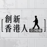 创新香港人