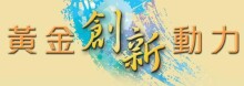 黄金创新动力2019