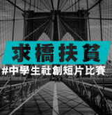 中学生社创短片比赛