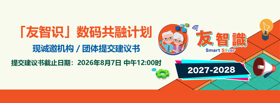 现诚邀机构／团体提交建议书 提交建议书 截止日期︰2026年8月7日中午12:00 时