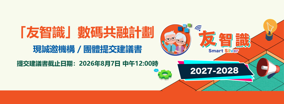 現誠邀機構／團體提交建議書 提交建議書 截止日期︰2026年8月7日中午12:00 時