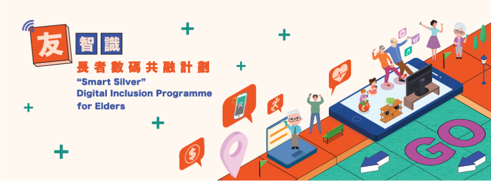 「友智识」 长者数码共融计划