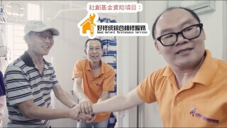 好「修」成綜合維修服務