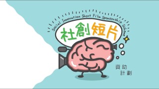 社創短片資助計劃 2018