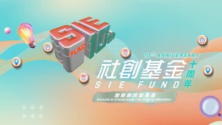 社創基金十周年活動精華