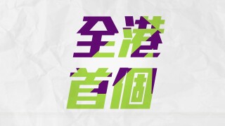突破常規 屢創先河 - 四個「全港首個」社創項目