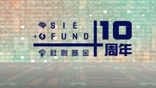 社創基金十周年 - 十載耕耘 迎向未來